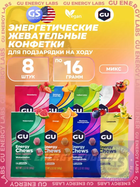 Восстановление GU Energy Labs Мармеладки Energy Chews no caffeine 8 x 60 г, Микс