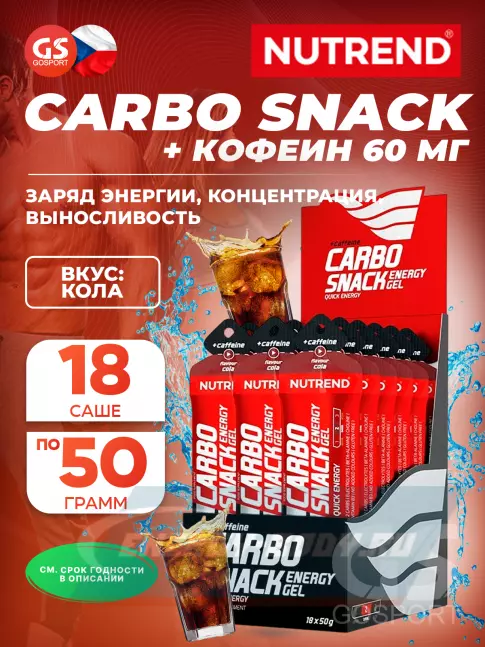 Энергетический гель NUTREND Carbosnack 60mg caffeine саше 18 шт x 50 г, Кола