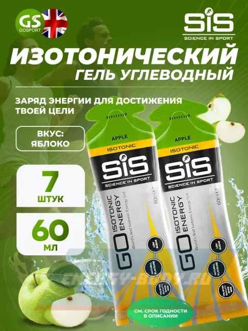 Энергетический гель SCIENCE IN SPORT (SiS) GO Isotonic Energy Gels 7 x 60 мл, Яблоко