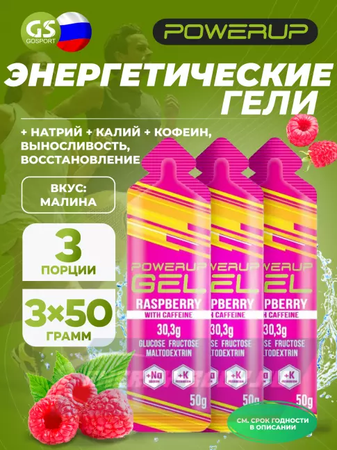 Энергетический гель Powerup GEL +Na +K +Caffeine 3 x 50 г, Малина