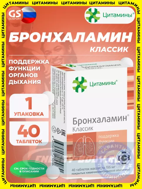  Цитамины Бронхаламин 40 таблеток