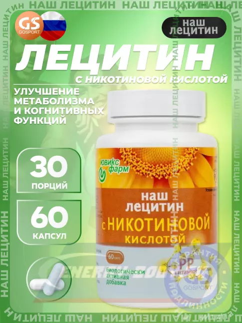 Omega 3 НАШ ЛЕЦИТИН с Никотиновой кислотой 60 капсул Omega 3 НАШ ЛЕЦИТИН с Никотиновой кислотой 60 капсул