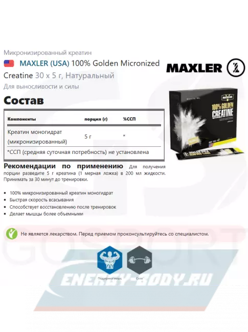  MAXLER 100% Golden Micronized Creatine 30 х 5 г, Натуральный