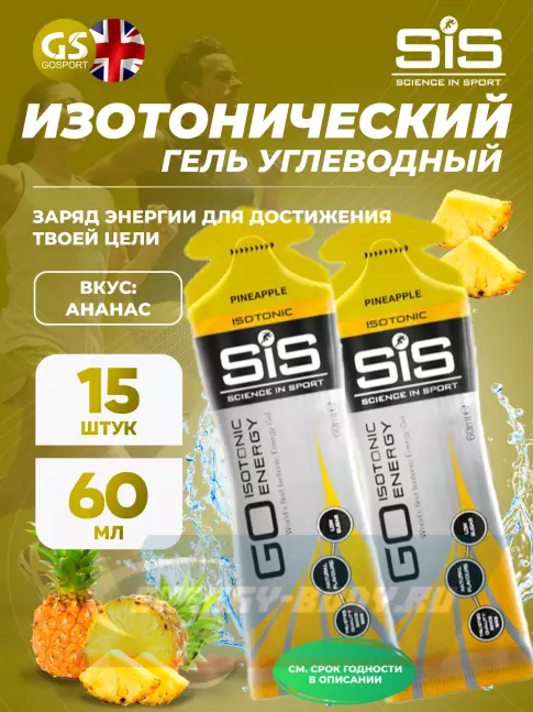 Энергетический гель SCIENCE IN SPORT (SiS) GO Isotonic Energy Gels 15 x 60 мл, Ананас