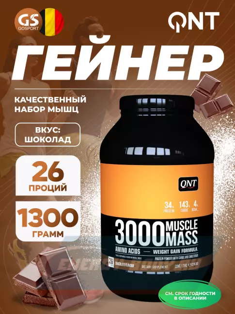 Гейнер QNT MUSCLE MASS 3000 1300 г, Шоколад