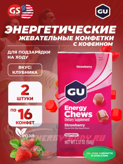 Восстановление GU ENERGY Мармеладки GU Energy Chews 2 x 60 г, Клубника