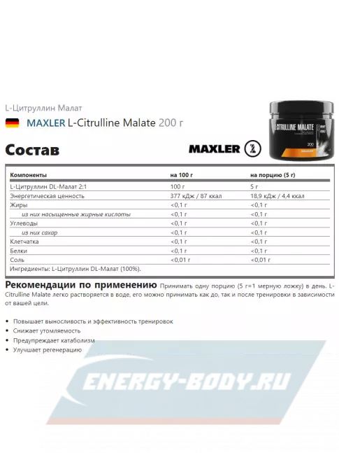  MAXLER L-Citrulline Malate 200 г