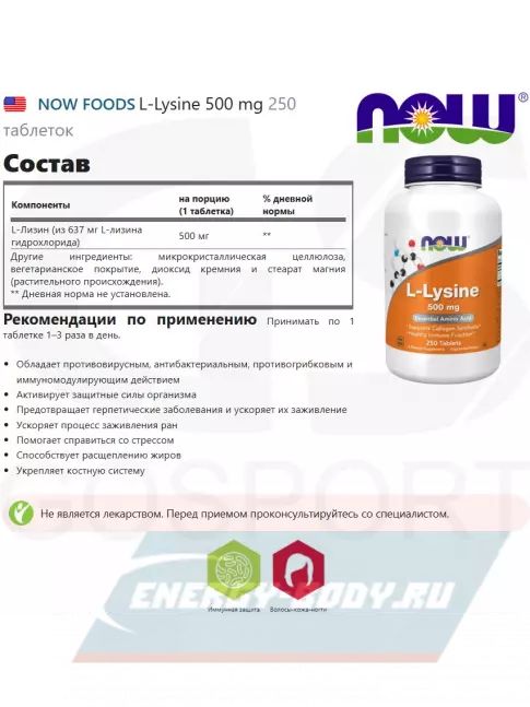 Аминокислотны NOW FOODS L-Lysine 500 mg 250 таблеток