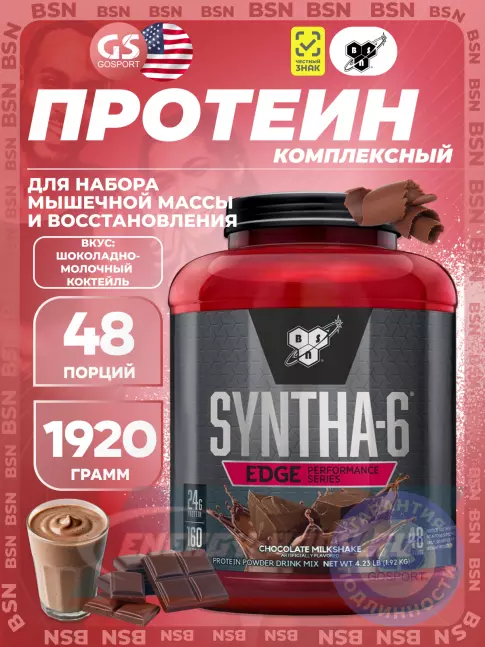  BSN SYNTHA-6 EDGE 1920 г, Шоколадный молочный коктейль