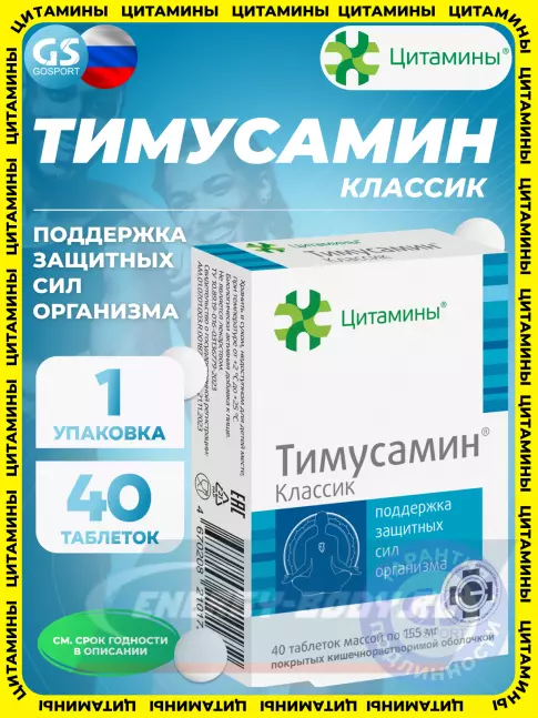  Цитамины Тимусамин 40 таблеток