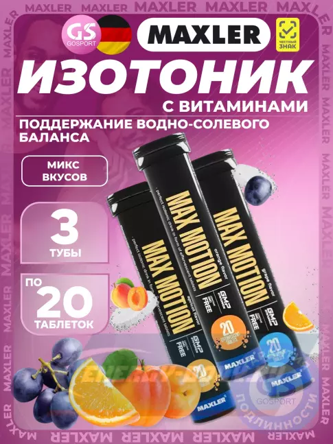  MAXLER Max Motion Effervescent 3х20 шипучих таблеток, Микс 6