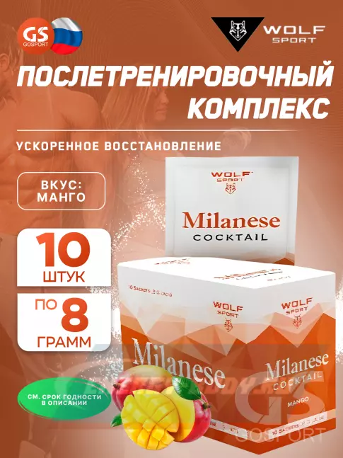 Предтерник WolfSport Milanese cocktail 10 x 8 г, Манго