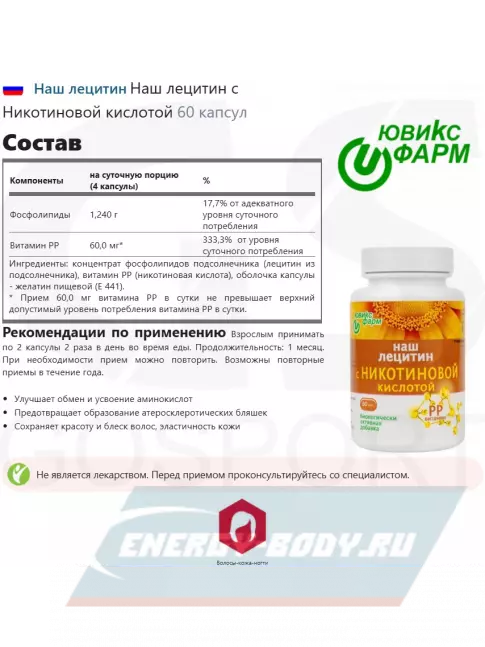 Omega 3 НАШ ЛЕЦИТИН с Никотиновой кислотой 60 капсул