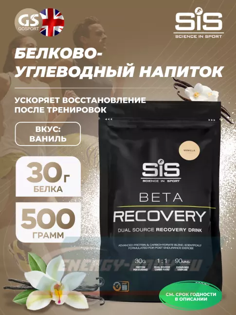 Предтерник SCIENCE IN SPORT (SiS) BETA RECOVERY 500 г, Ваниль