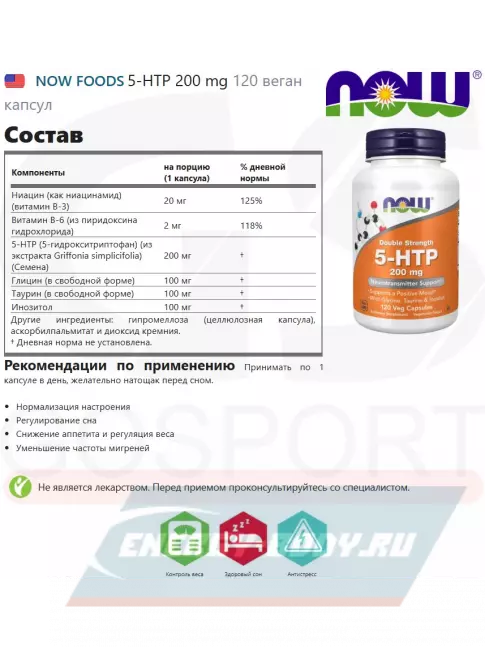  NOW FOODS 5-HTP 200 mg 120 веган капсул