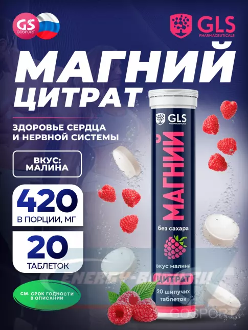  GLS pharmaceuticals Магний цитрат, без сахара 20 шипучих таблеток, Малина