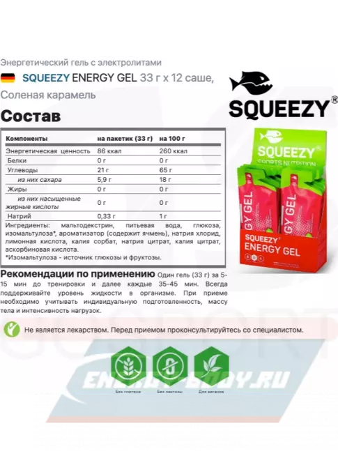 Энергетический гель SQUEEZY ENERGY GEL 33 г x 12 саше, Соленая карамель