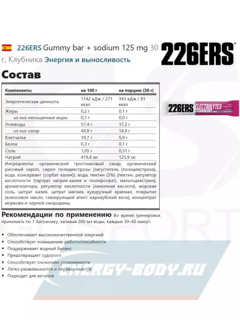 Восстановление 226ERS Gummy bar + sodium 125 mg 30 г, Клубника