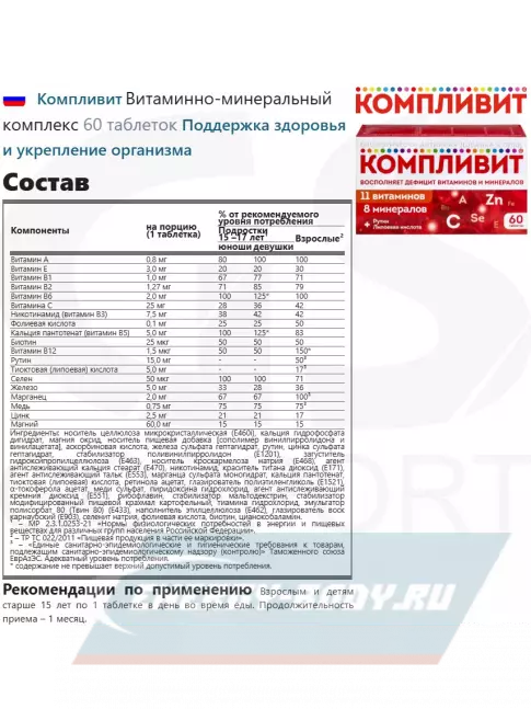  Компливит Витаминно-минеральный комплекс 60 таблеток