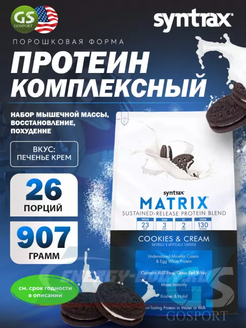  SYNTRAX Matrix 2 lbs 907 г, Печенье крем