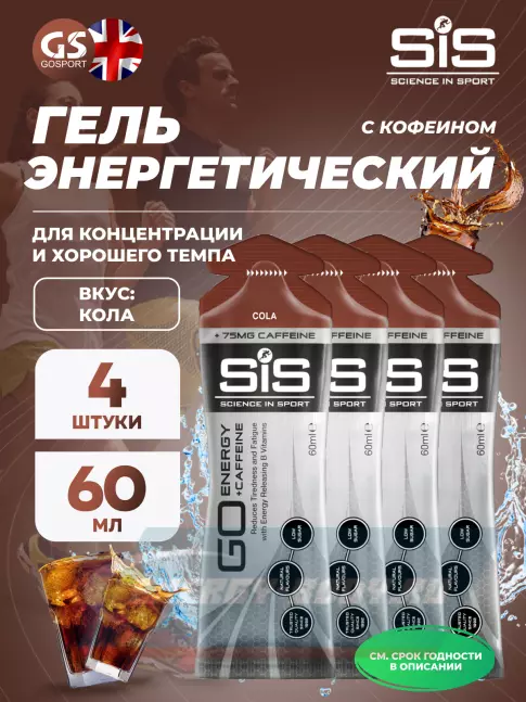 Энергетический гель SCIENCE IN SPORT (SiS) GO Energy 75 mg Caffeine 4 x 60 мл, Кола