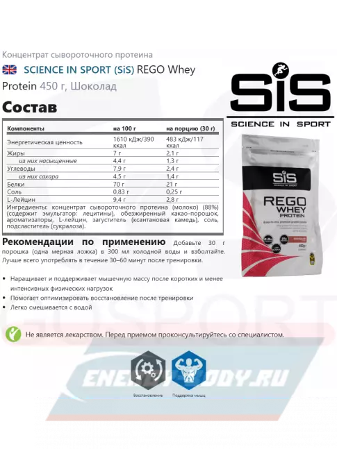  SCIENCE IN SPORT (SiS) REGO Whey Protein 450 г, Шоколад