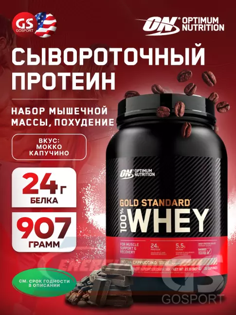  Optimum Nutrition 100% Whey Gold Standard 907 г, Мокко капучино