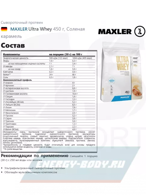  MAXLER Ultra Whey 450 г, Соленая карамель