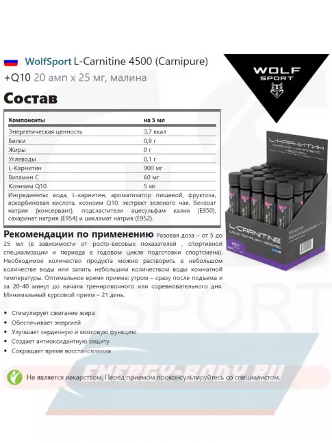 L-Карнитин WolfSport L-Carnitine 4500 (Carnipure) +Q10 20 амп x 25 мг, малина