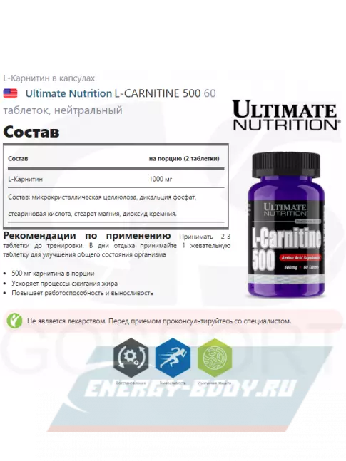 L-Карнитин Ultimate Nutrition L-CARNITINE 500 60 таблеток