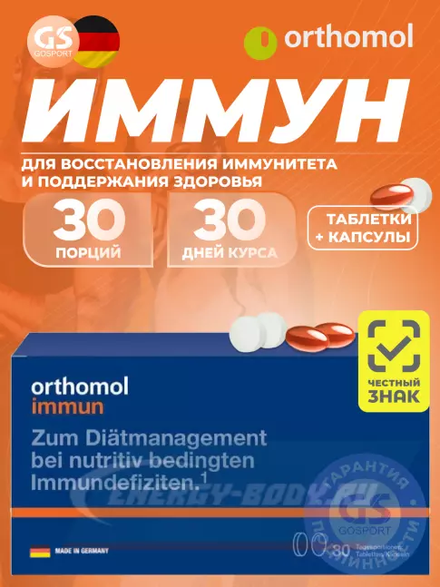  Orthomol Immun plus (таблетки+капсулы) курс 30 дней