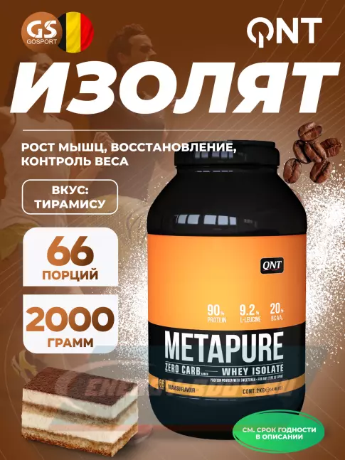  QNT METAPURE ZERO CARB 2000 г, Тирамису