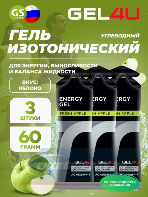 Энергетический гель GEL4U Energy GEL 3 x 60 г, Яблоко