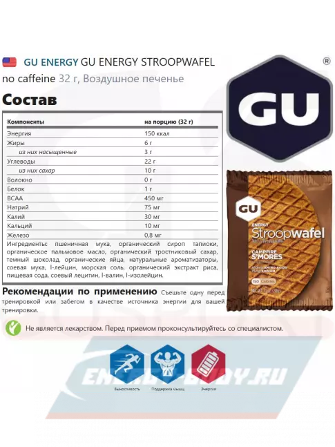 Батончик энергетический GU ENERGY GU ENERGY STROOPWAFEL no caffeine 4 x 32 г, Воздушное печенье