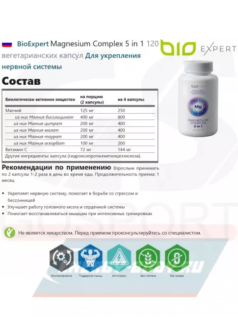  BioExpert Magnesium Complex 5 in 1 120 вегетарианских капсул