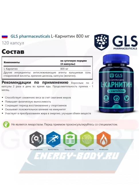 L-Карнитин GLS pharmaceuticals L-Карнитин 800 мг 120 капсул
