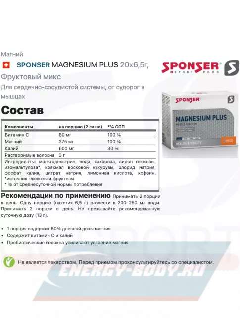  SPONSER MAGNESIUM PLUS 20х6,5г, Фруктовый микс