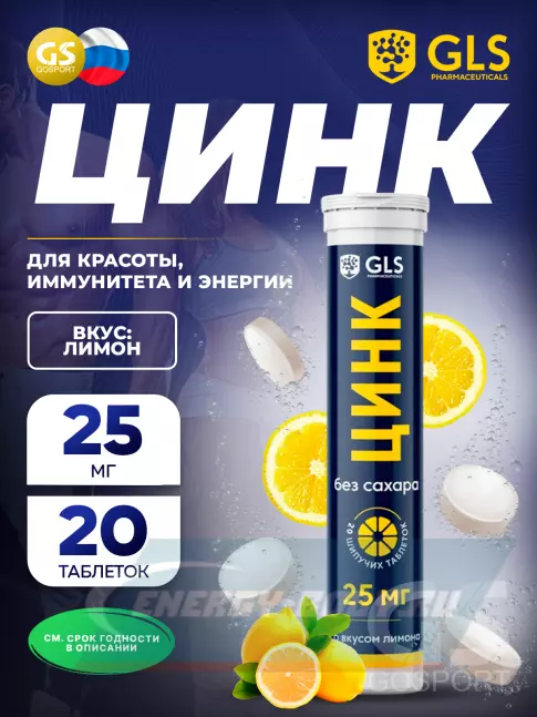  GLS pharmaceuticals Цинк 25 мг, без сахара 20 шипучих таблеток, Лимон