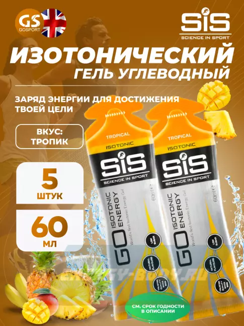 Энергетический гель SCIENCE IN SPORT (SiS) GO Isotonic Energy Gels 5 x 60 мл, Тропик