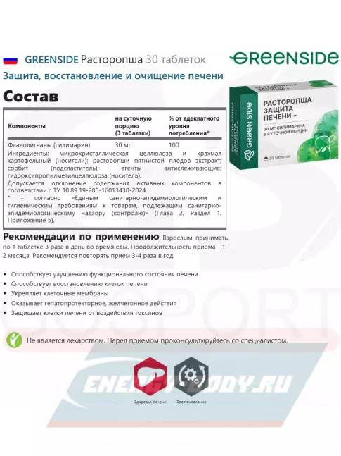  GREENSIDE Расторопша 30 таблеток