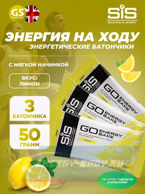 Батончик энергетический SCIENCE IN SPORT (SiS) GO Energy Bake 3 x 50 г, Лимон