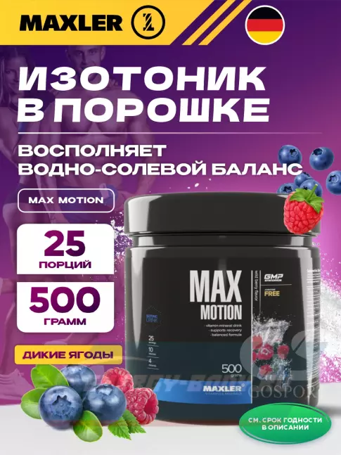  MAXLER Max Motion 500 г, Дикие ягоды