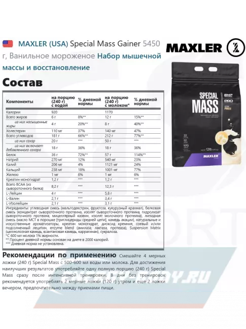 Гейнер MAXLER Special Mass Gainer 5450 г, Ванильное мороженое