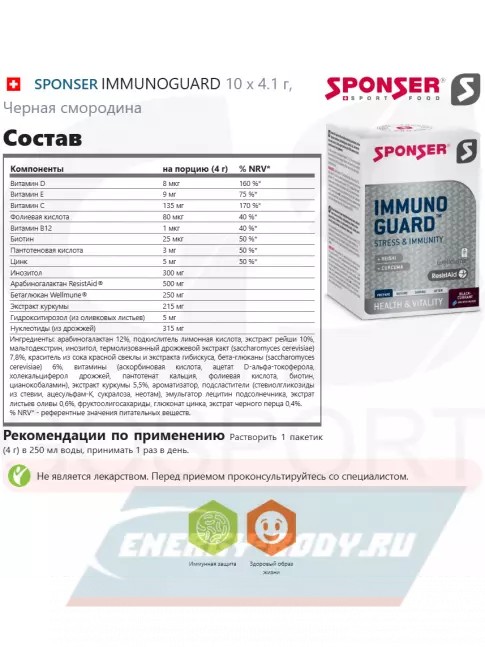  SPONSER IMMUNOGUARD 10 x 4.1 г, Черная смородина
