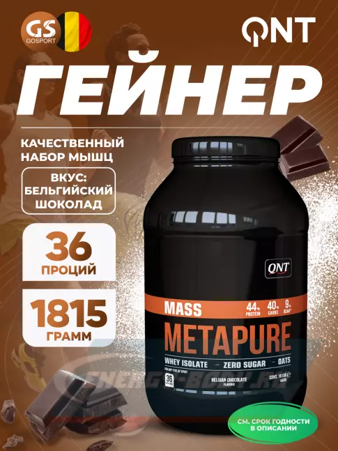 Гейнер QNT Metapure Mass Gainer 1815 г, Бельгийский шоколад