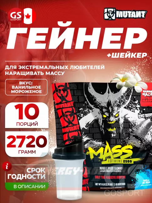 Гейнер Mutant Mass Extreme 2500 2720 г + шейкер, Ванильное мороженое
