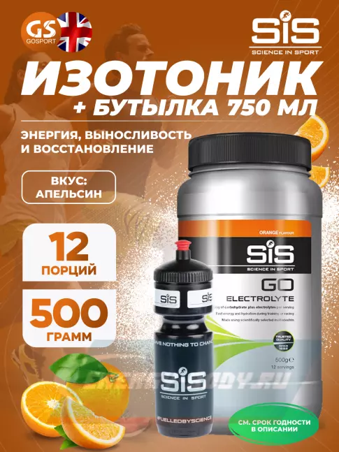  SCIENCE IN SPORT (SiS) GO Electrolyte + Бутылочка черная Апельсин №4