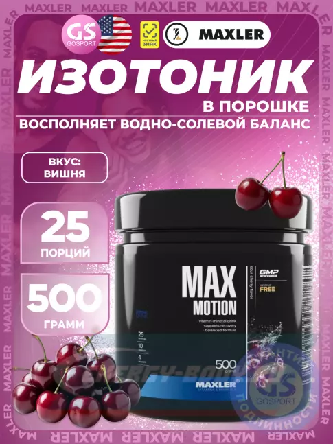  MAXLER Max Motion 500 г, Вишня