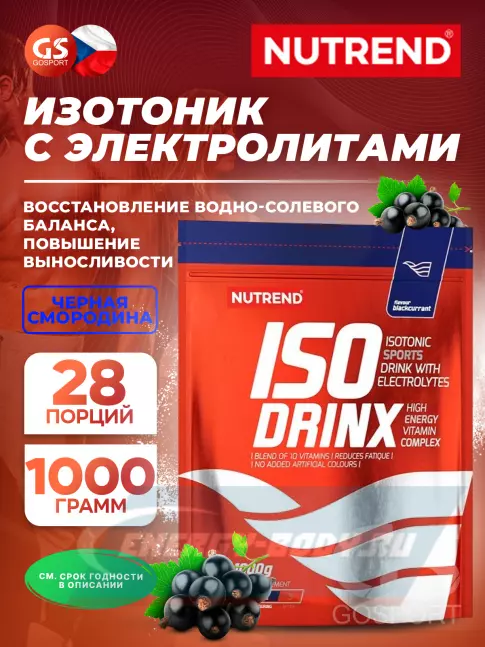  NUTREND Isodrinx 1000 г, Черная смородина