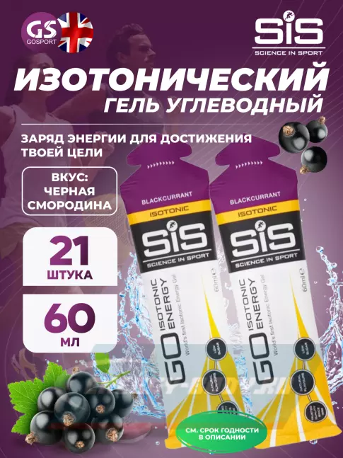 Энергетический гель SCIENCE IN SPORT (SiS) GO Isotonic Energy Gels 21 x 60 мл, Черная смородина